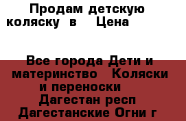 Продам детскую  коляску 3в1 › Цена ­ 14 000 - Все города Дети и материнство » Коляски и переноски   . Дагестан респ.,Дагестанские Огни г.